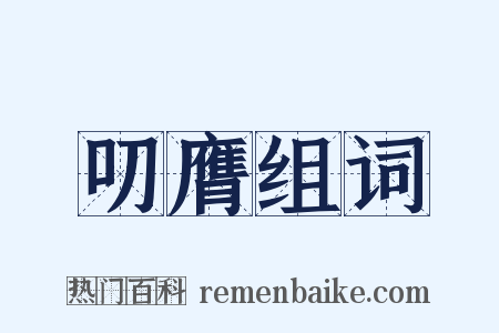 叨膺组词是什么意思的图片